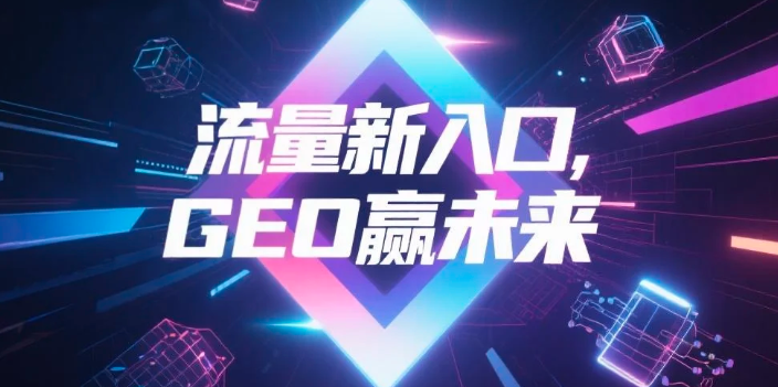 【黑龙江】中山GEO哪家好？B2B制造业AI获客全攻略